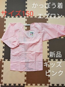 サイズ150cm　かっぽう着　ピンク　エプロン　学校給食　家庭科　配膳用　キッズ　新学期　新品　未使用品