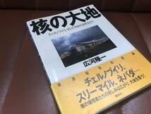 核の大地　チェルノブイリ、そして汚染の世界を行く　講談社_画像1