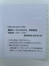 鳥羽シーサイドホテル 館内サービス券 １枚　出品個数9　三重交通株主優待券 送料63円_画像4