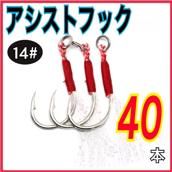アシストフック ショートタイプ 14# 40本