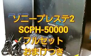 SONY PlayStation2 SCPH-50000 動作品 メモリーカード付き オマケソフト付き フルセット