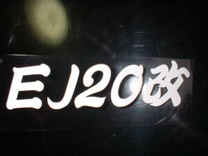 EJ20改　カッティングステッカー　レガシィー　インプレッサ　WRX　フォレスター　GDA　GDB　GC8　GF8　BF5　BG5　BH5　BP5　Sticker　JDM 