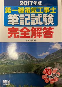 第一種電気工事士筆記試験完全解答　２０１７年版 オーム社　編