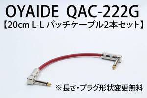 OYAIDE QAC-222G 【20cm L-L パッチケーブル 2本セット 長さ・プラグ形状変更無料】送料無料　ケーブル　ギター オヤイデ　 エフェクター