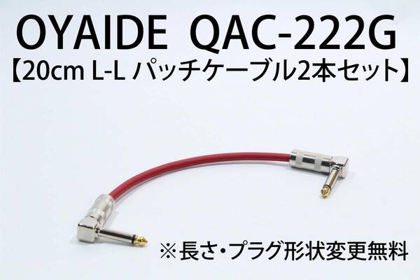 OYAIDE QAC-222G 【20cm L-L パッチケーブル 2本セット 長さ・プラグ形状変更無料】送料無料　ケーブル　ギター オヤイデ　 エフェクター