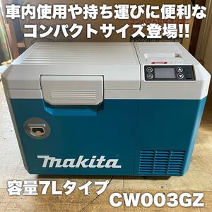 【新型7Lコンパクトモデル!送料込み!】マキタ 充電式保冷温庫 CW003GZ 青 本体のみ(バッテリ・充電器別売)