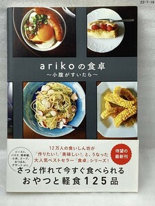 匿名配送無料　arikoの食卓 - 小腹がすいたら