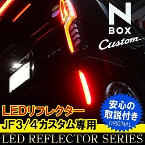 新型NBOXカスタム ドレスアップパーツ JF3 JF4 LED リフレクター テールランプ ブレーキランプ N-BOX N BOX Nボックス