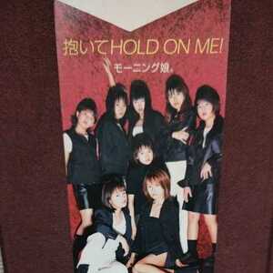 ★③★ モーニング娘。 のシングルCD「抱いてHOLD ON ME!」