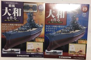 デアゴスティーニ 戦艦大和 DeAGOSTINI 戦艦大和を作る 改訂版 48 49 2冊セット