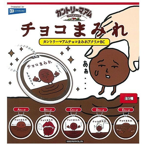 ☆カントリーマアムチョコまみれアクリルBC　全5種　コンプリート　ガチャ☆