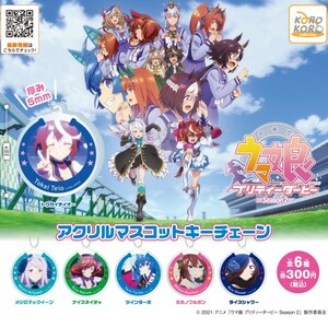 ☆ウマ娘 プリティーダービー Season2 アクリルマスコットキーチェーン 全6種セット ガチャ☆