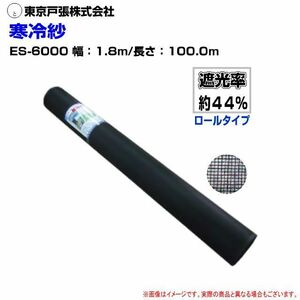 寒冷紗 ES-6000 幅1.8m×長さ100m 遮光率:約44% ロール 黒色 遮光 防霜 防寒 防風 病害保護に [送料無料]