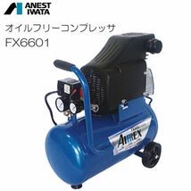 アネスト岩田 コンプレッサー オイルフリーコンプレッサ FX6601 タンク容量:24L 起動性と騒音を配慮したモデル [送料無料]_画像1