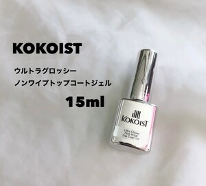 ココイスト ウルトラグロッシー ノンワイプトップコートジェル ボトルタイプ 新品未使用 15ml