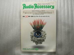 季刊オーディオアクセサリー2006年 No.122　アキュフェーズ C-2810/P-7100/マランツ PM6001/トライオード TRV-35SE/江川三郎実験室