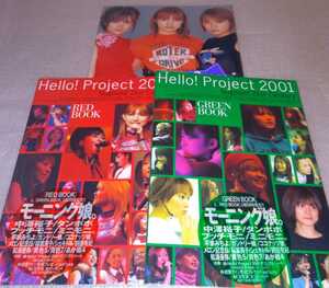 [全て未開封]■写真集 3冊　■ハロー！プロジェクト 2001 RED BOOK / GREEN BOOK / プッチモニ Photo Book ■モーニング娘。 ■松浦亜弥 