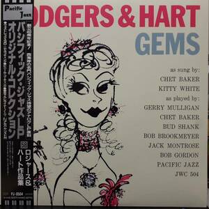 日本盤LP帯付き 消費税定価！Chet Baker(歌), Gerry Mulligan, Jack Montrose, Bud Shank /Rodgers&Hart Gems 1992年 Pacific Jazz PJ-0504