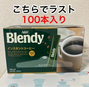 AGF ブレンディ スティック インスタントコーヒー 100本