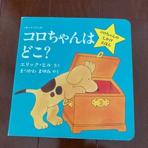 しかけ絵本 コロちゃんはどこ?
