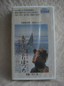 未開封品・ビデオ★「太平洋ひとりぼっち」 市川崑 監督、石原裕次郎、田中絹代、浅丘ルリ子★