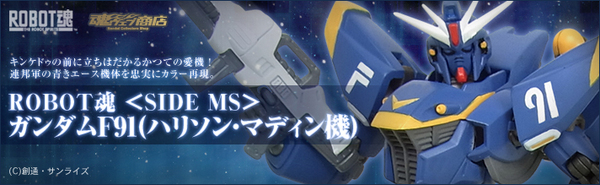 魂ウェブ ROBOT魂 ガンダムF91(ハリソン・マディン機)