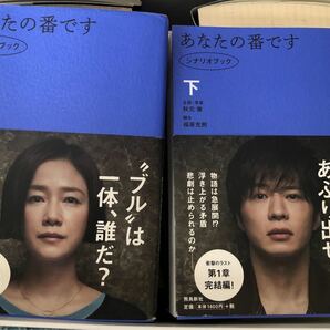あなたの番です シナリオブック 上、下]秋元 康 / 福原 充則2冊まとめ売り、バラ売りしません