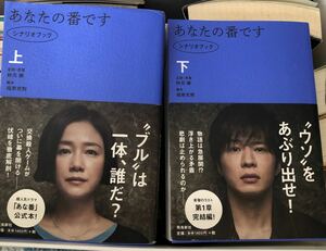 あなたの番です シナリオブック 上、下]秋元 康 / 福原 充則2冊まとめ売り、バラ売りしません