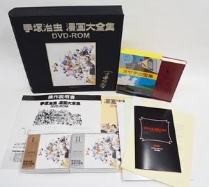 手塚治虫 漫画大全集 DVD-ROM 修正版付属 税込 送料無料