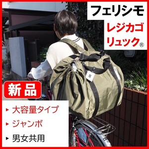お盆セール★新品★定価5390円 フェリシモ レジカゴリュック ジャンボサイズ 大容量 カーキ色 エコバッグ レジカゴバッグ