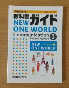 教育出版版 教科書ガイド NEW ONE WORLD Communication I Revised Edition日本教材システム