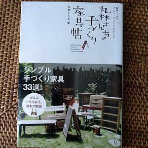 丸林さんちの手づくり家具帖　簡単にできるアンティークスタイル　木工レシピ　丸林さん／著