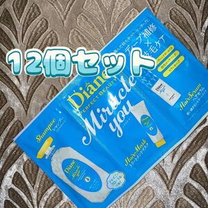 ダイアン パーフェクトビューティー ミラクルユー トライアル 12セット