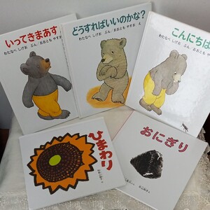 福音館書店 くまくんの絵本 ひまわり おにぎり 幼児絵本 まとめ売り