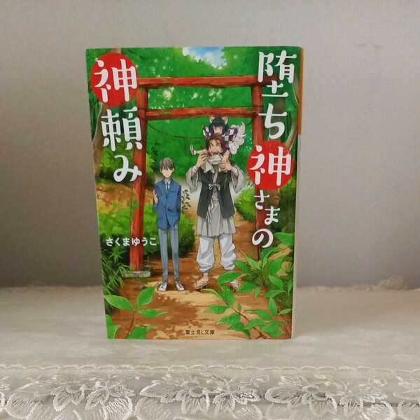 堕ち神さまの神頼み （富士見Ｌ文庫　さ－４－１－１） さくまゆうこ／〔著〕