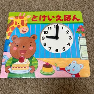 【中古品】とけいえほん