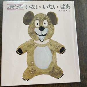 いないいないばあ (松谷みよ子あかちゃんの本) (改版) きんぎょが にげた 五味太郎 昨