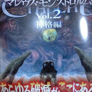 新クトゥルフ神話TRPGマレウス・モンストロルム Vol.2 神格編