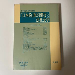 「日本的取引慣行」と法社会学