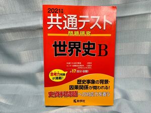 共通テスト問題研究 世界史B 2021年版 共通テスト赤本シリーズ
