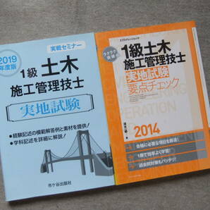 ■2冊　実戦セミナー　1級土木施工管理技士　実地試験　2019年度版　ラクラク突破の1級土木施工管理技士　実地試験要点チェック　2014■