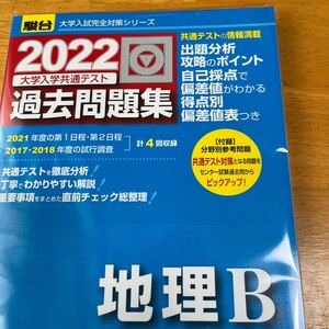 地理B 2022大学共通テスト過去問題集