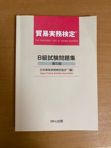 貿易実務検定B級試験問題集 第5版