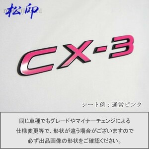 【松印】エンブレムフィルム タイプ１■CX-3 CX3 DK5