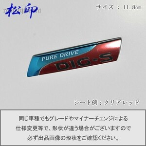 【松印】エンブレムフィルム タイプ６■ニッサン PURE DRIVE DIG-S 11.8cm 118mm