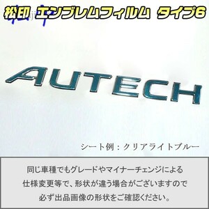 【松印】エンブレムフィルム タイプ６■ノート E11 AUTECH