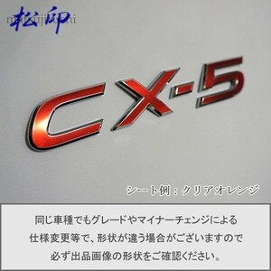【松印】エンブレムフィルム タイプ１■CX-5 CX5 KE