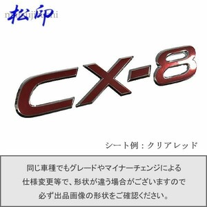 【松印】エンブレムフィルム タイプ１■CX-8 CX8 KG