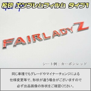 【松印】エンブレムフィルム タイプ１■フェアレディZ Z34