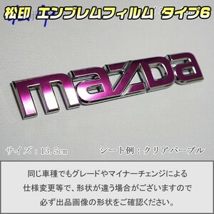 【松印】エンブレムフィルム タイプ６■デミオ DE MAZDA 13.5cm 135mm